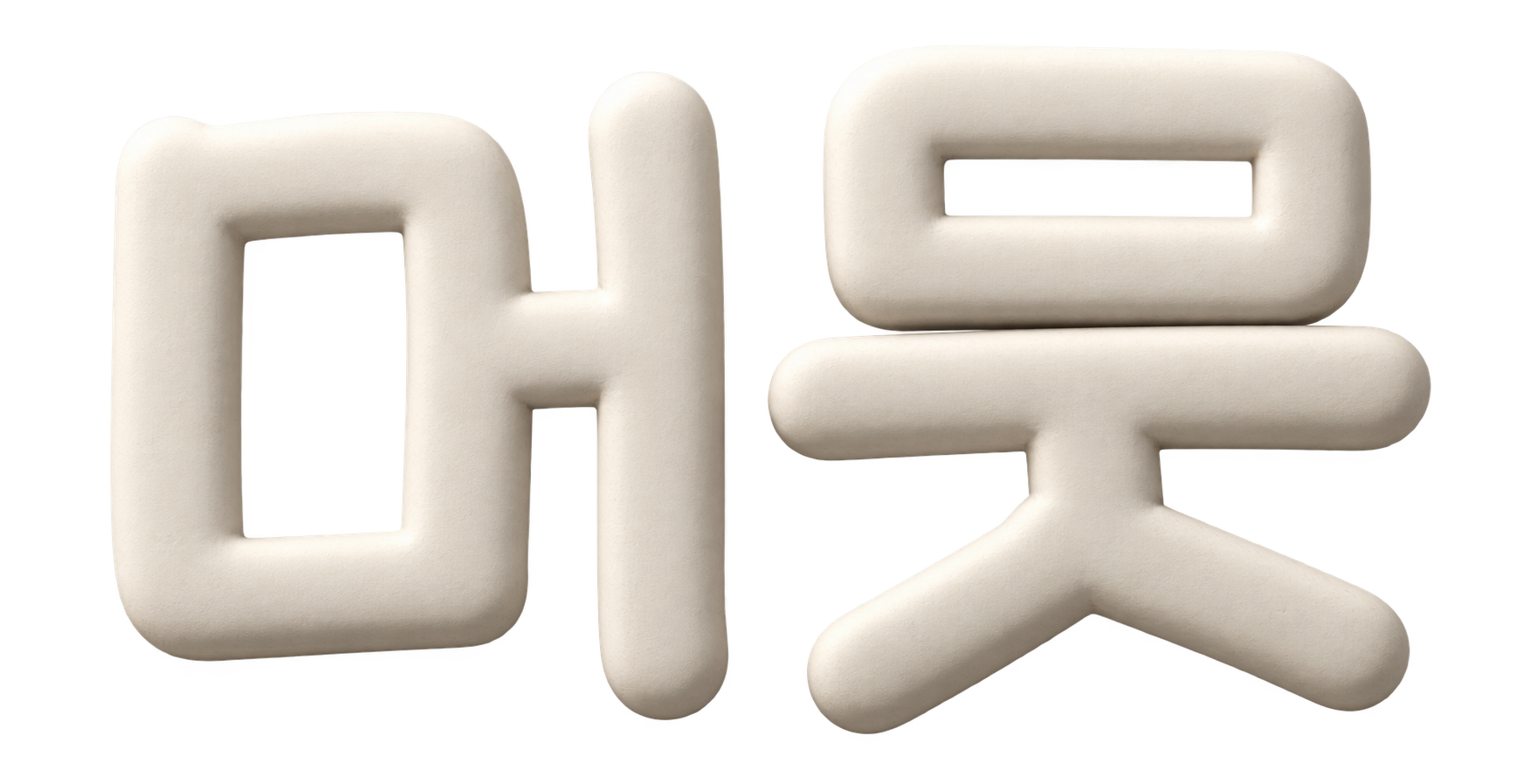 흰색 무광 클레이 머뭇 로고